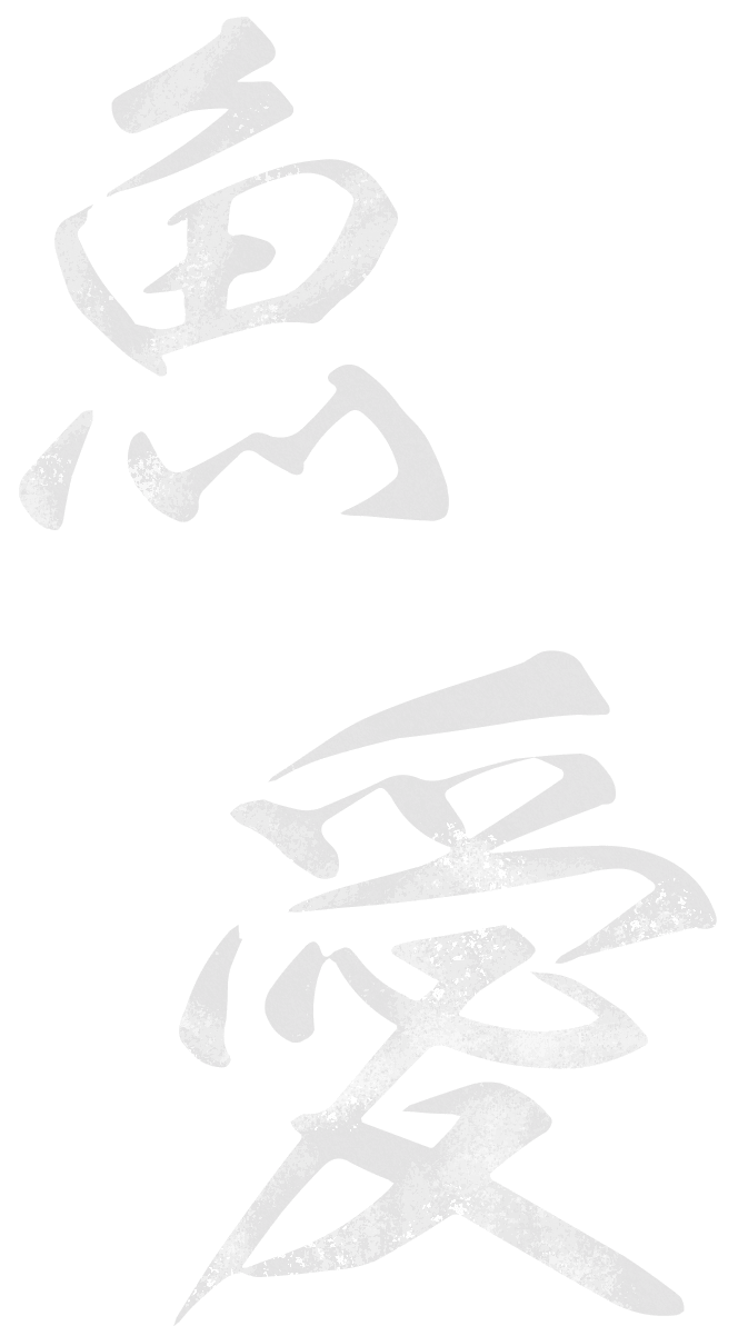 魚愛