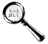 もっと詳しく