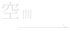 空間